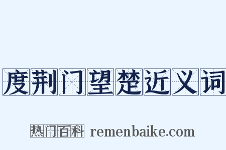 度荆门望楚近义词是什么意思的图片